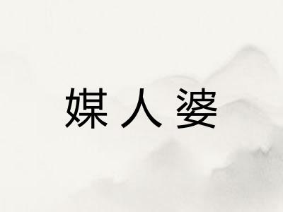 媒人婆