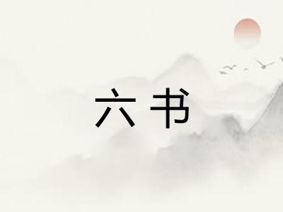 六书