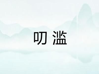 叨滥