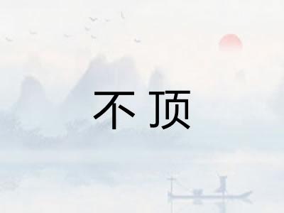 不顶
