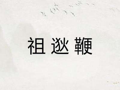 祖逖鞭