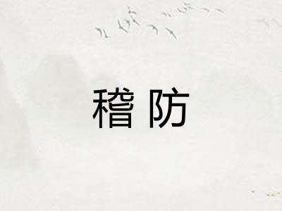 稽防