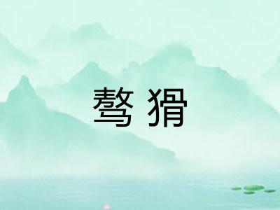 骜猾