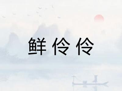 鲜伶伶