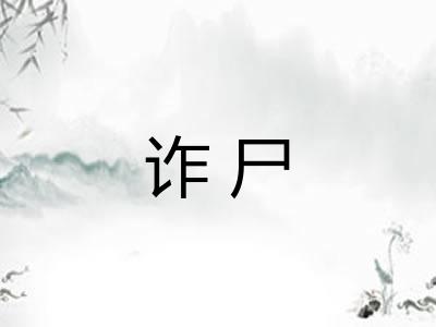 诈尸