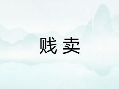 贱卖