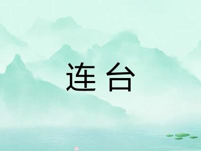 连台