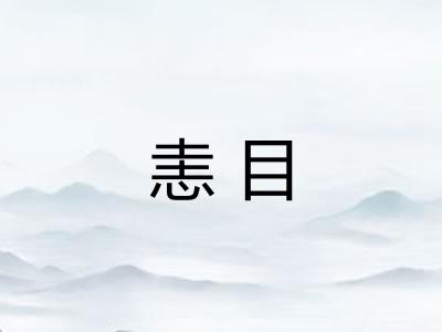 恚目
