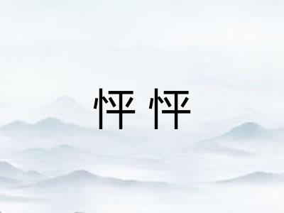 怦怦