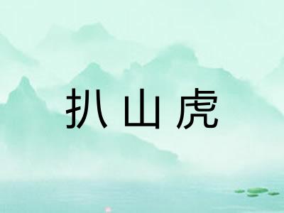 扒山虎