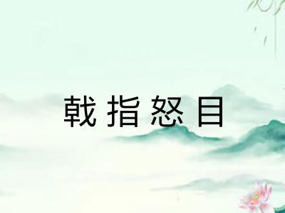 戟指怒目