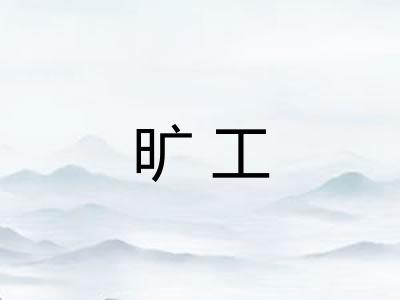 旷工