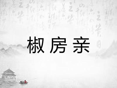 椒房亲