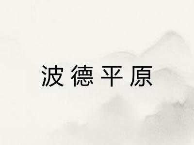 波德平原