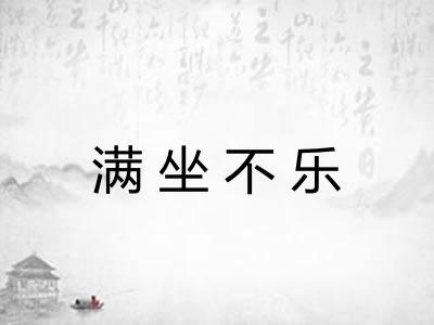 满坐不乐
