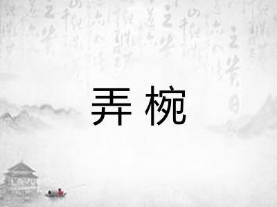 弄椀