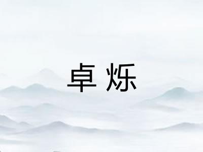 卓烁