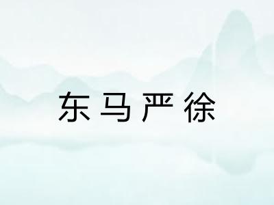 东马严徐