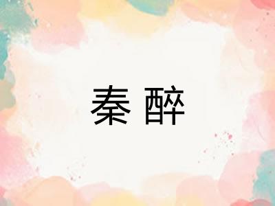 秦醉