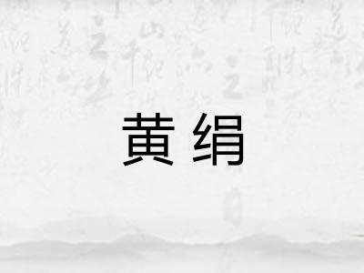 黄绢