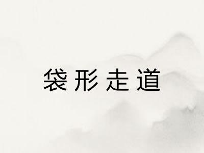 袋形走道