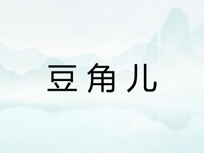 豆角儿