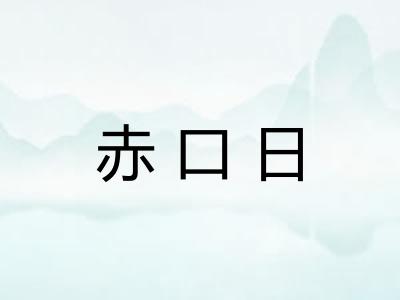 赤口日