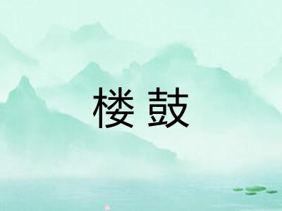 楼鼓