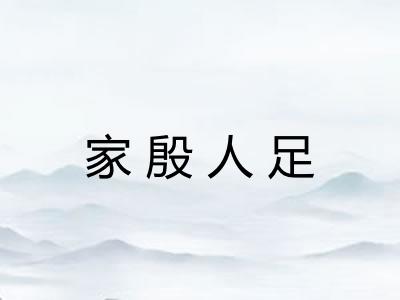 家殷人足