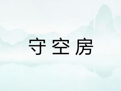 守空房
