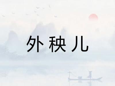 外秧儿