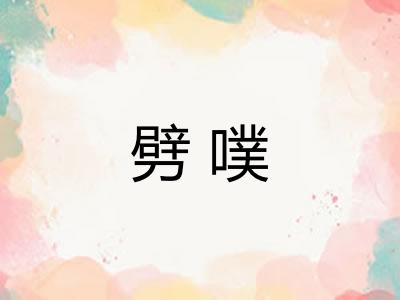 劈噗