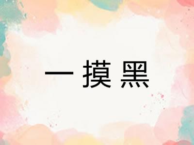一摸黑