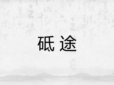 砥途