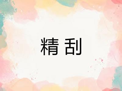 精刮
