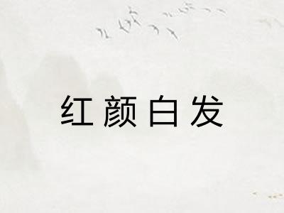 红颜白发