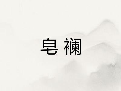 皂襕