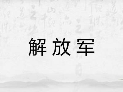 解放军