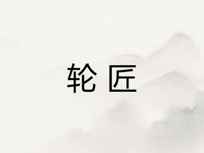 轮匠