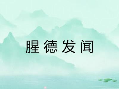 腥德发闻