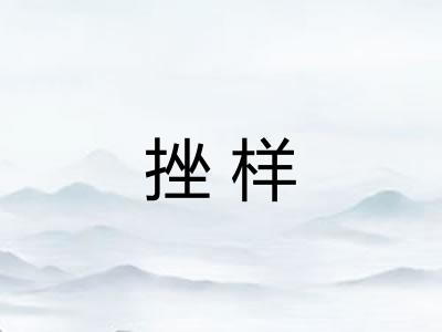 挫样