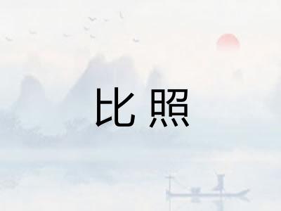 比照