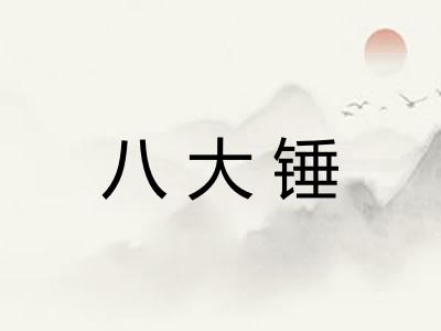 八大锤