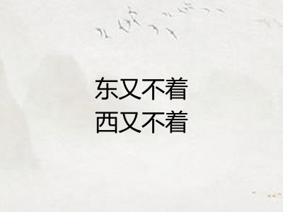 东又不着西又不着