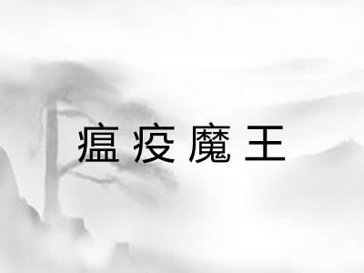 瘟疫魔王
