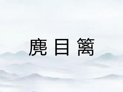 麂目篱