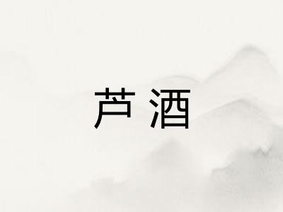 芦酒