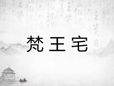 梵王宅