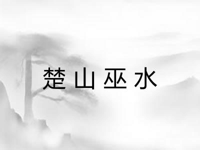 楚山巫水