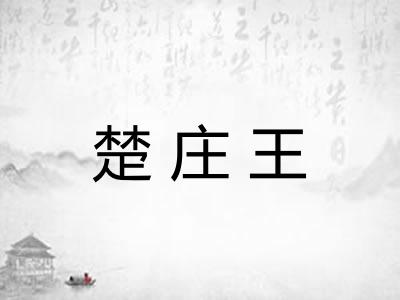 楚庄王
